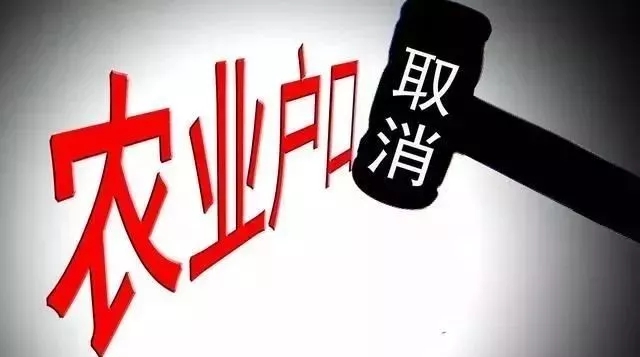 農業戶口將取消,有4件事千萬要盡早去辦！否則要吃虧！